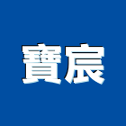 寶宸企業有限公司,衛浴,衛浴磁磚,衛浴設備批發,流動衛浴