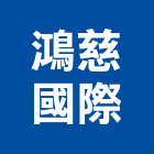 鴻慈國際實業有限公司,高雄市建材,瀝青 建材,二手 建材,富邦建材