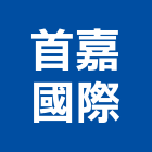 首嘉國際有限公司,高雄公司