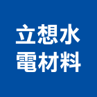 立想水電材料有限公司,高雄市燕巢區器材,消防器材,器材,交通器材