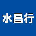 水昌行,市衛浴設備,停車場設備,衛浴設備,泳池設備