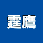 霆鷹實業有限公司,衛浴設備,停車場設備,泳池設備,停車設備