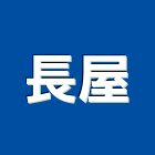 長屋企業有限公司