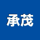 承茂企業有限公司,高雄公司