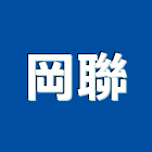 岡聯企業股份有限公司,設備,中央廚房設備,防盜系統設備,工業安全設備