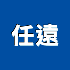 任遠企業有限公司,衛浴設備,停車場設備,泳池設備,停車設備