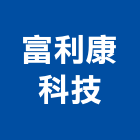 富利康科技股份有限公司,高雄公司