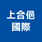 上合俋國際企業有限公司,國際