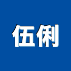 伍俐企業有限公司,衛浴設備,停車場設備,泳池設備,停車設備