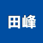 田峰企業行,高雄