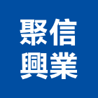 聚信興業股份有限公司,台南其他建築設備安裝