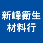 新峰衛生材料行,設備,中央廚房設備,防盜系統設備,工業安全設備