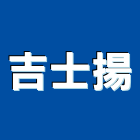 吉士揚企業社