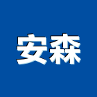 安森實業有限公司,批發,衛浴設備批發,建材批發,水泥製品批發