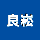 良崧有限公司,衛浴設備,停車場設備,泳池設備,停車設備