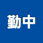 勤中實業有限公司,其他未分類專賣批發,其他整地,其他機電,其他廣告服務