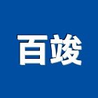 百竣企業社,金屬製品,水泥製品,混凝土製品,金屬