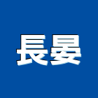 長晏企業有限公司