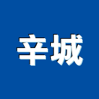 辛城實業有限公司,市衛浴設備,停車場設備,衛浴設備,泳池設備