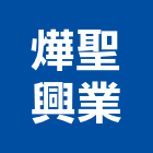 燁聖興業有限公司,衛浴設備,停車場設備,泳池設備,停車設備