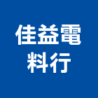 佳益電料行,衛浴設備,停車場設備,泳池設備,停車設備