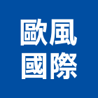 歐風國際股份有限公司,衛浴設備,停車場設備,泳池設備,停車設備