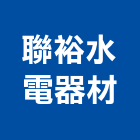 聯裕水電器材有限公司,衛浴,衛浴磁磚,衛浴設備批發,流動衛浴