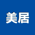 美居企業社,美居森自在