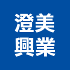 澄美興業有限公司,批發,衛浴設備批發,建材批發,水泥製品批發