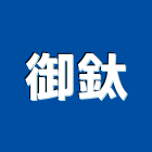 御鈦有限公司,市衛浴設備,停車場設備,衛浴設備,泳池設備