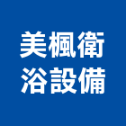 美楓衛浴設備股份有限公司,衛浴,衛浴磁磚,衛浴設備批發,流動衛浴