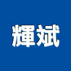 輝斌企業股份有限公司