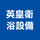 英皇衛浴設備有限公司,建材五金,五金,建材,建材行