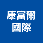 康富爾國際有限公司,衛浴設備,停車場設備,泳池設備,停車設備