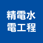 精電水電工程有限公司,電力設備器材批發,電力,電力人孔,電力手孔