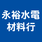 永裕水電材料行