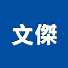 文傑企業有限公司,桃園金屬,金屬,金屬帷幕,金屬建材