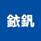 銥釩有限公司,新北