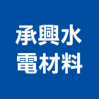 承興水電材料有限公司,衛浴,衛浴磁磚,衛浴設備批發,流動衛浴