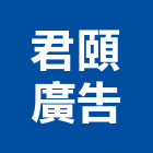 君頤廣告股份有限公司,新北廣告,廣告招牌,帆布廣告,廣告看板