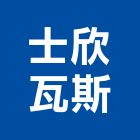 士欣瓦斯股份有限公司,衛浴設備,停車場設備,泳池設備,停車設備