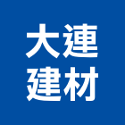 大連建材有限公司,03號