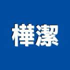 樺潔有限公司