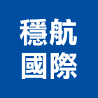 穩航國際有限公司,批發,衛浴設備批發,建材批發,水泥製品批發