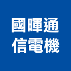 國暉通信電機有限公司,台北電機,發電機,柴油發電機,電機