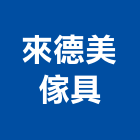 來德美傢具有限公司,衛浴設備,停車場設備,泳池設備,停車設備