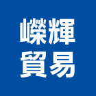 嶸輝貿易有限公司