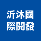 沂沐國際開發有限公司,衛浴設備,停車場設備,泳池設備,停車設備