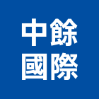 中餘國際股份有限公司,市衛浴設備,停車場設備,衛浴設備,泳池設備