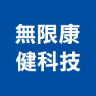 無限康健科技有限公司,批發,衛浴設備批發,建材批發,水泥製品批發